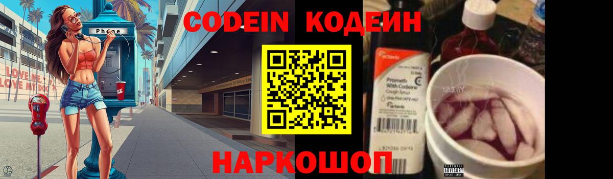 Кодеин Purple Drank  Вход с VPN  Зерноград 